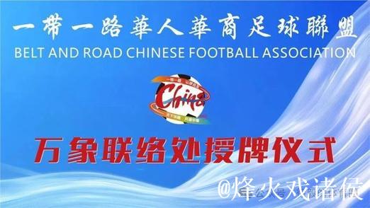 一带一路华人华商足球联盟“大师杯”赛老挝万象落幕 一带一路华人华商足球联盟“大师杯”赛老挝万象落幕